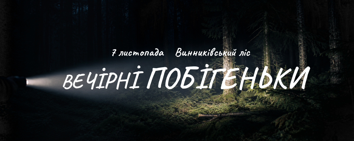 Вечірні Побігеньки