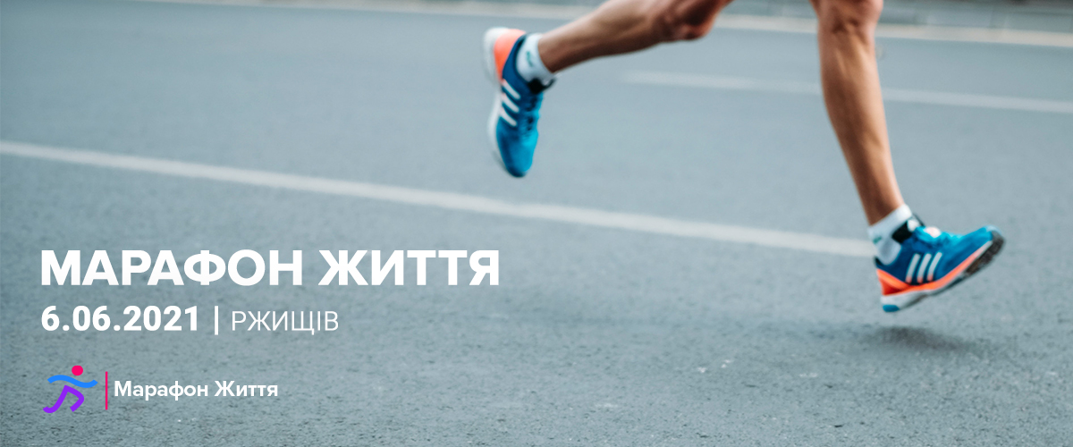 Благодійний напівмарафон «Марафон Життя»