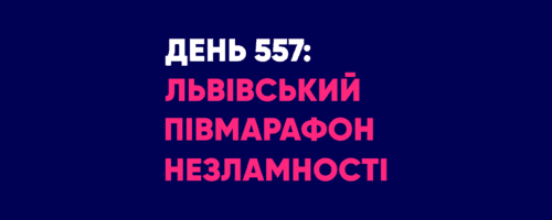 Львівський півмарафон Незламності ONLINE
