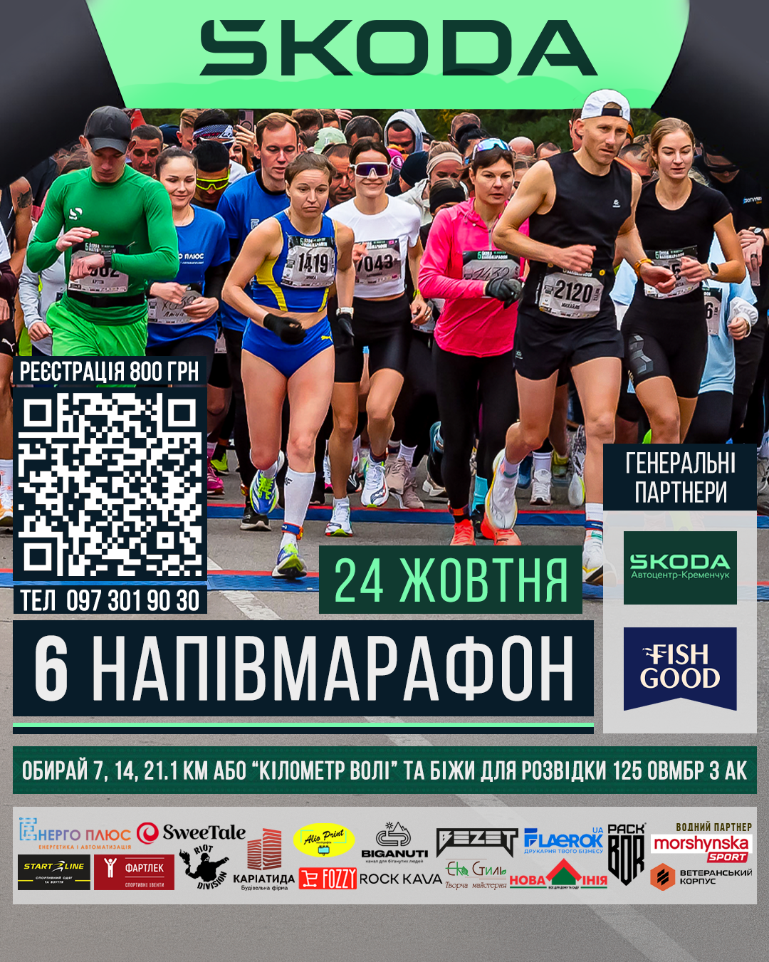 SKODA НАПІВМАРАФОН