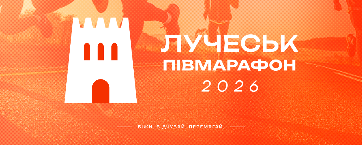 Лучеськ півмарафон