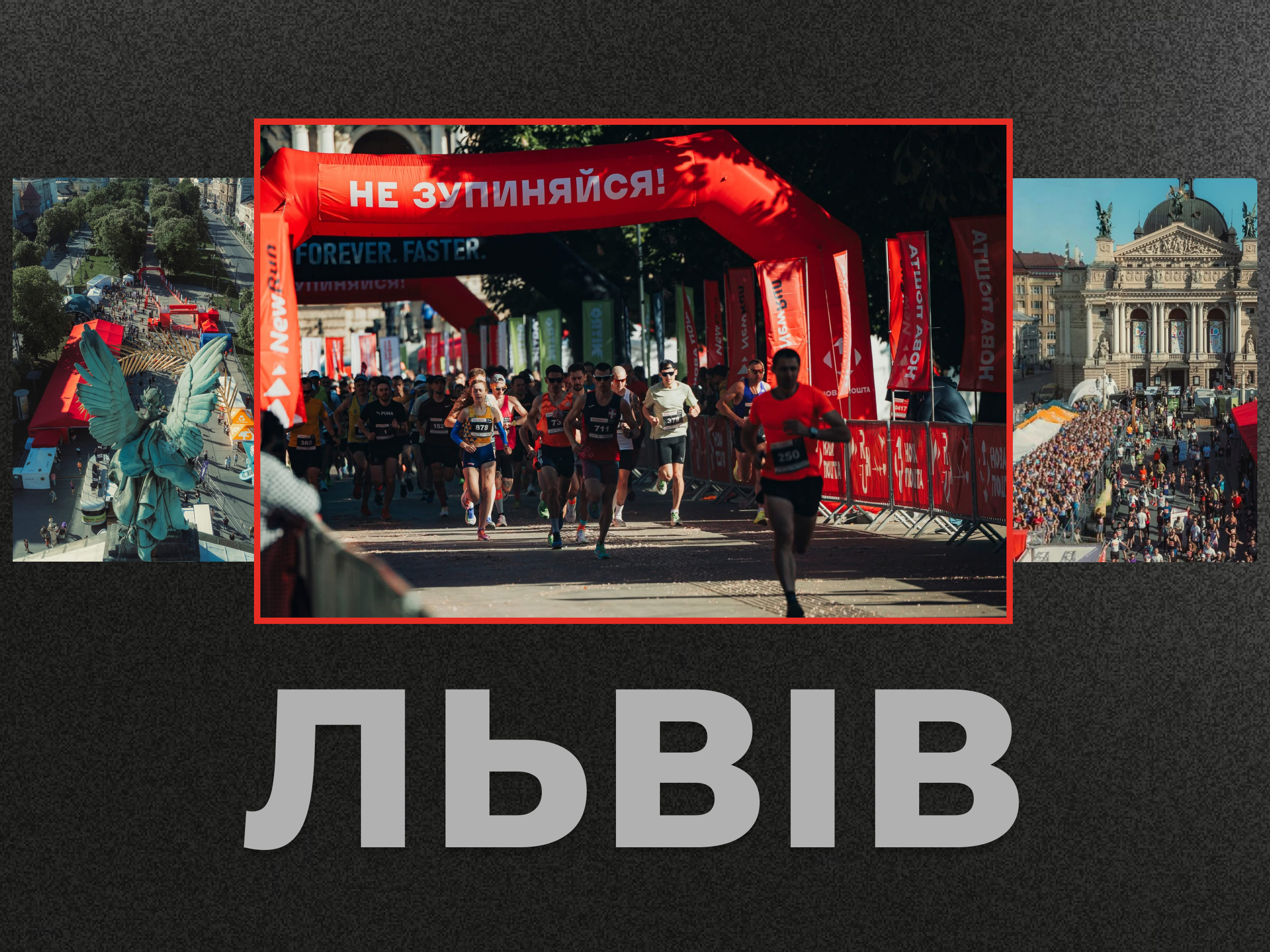 NewRun Львів марафон