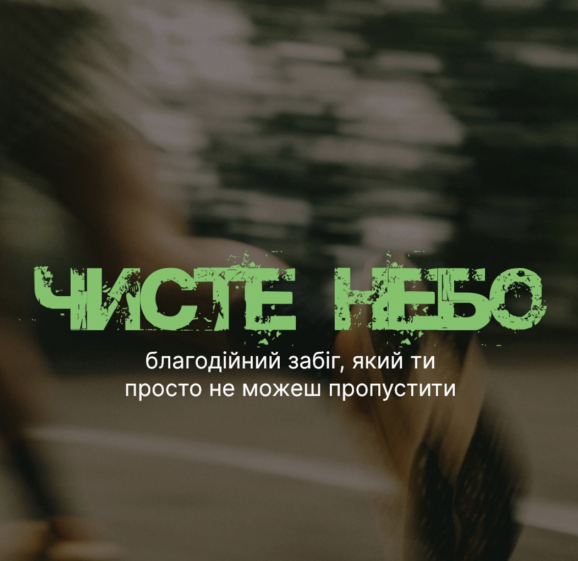 Благодійний забіг «Чисте Небо»