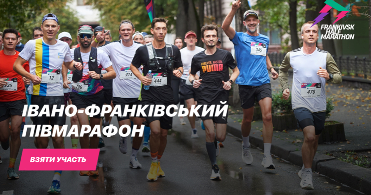Івано-Франківський півмарафон