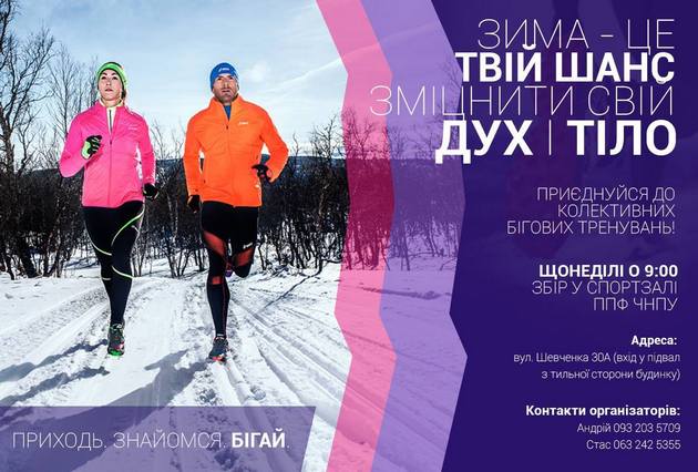 Колективні бігові тренування в Чернігові