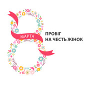 Забіг на честь жінок 2016