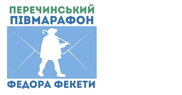 Перечинський півмарафон поштаря Федора Фекети Ужгород 2016