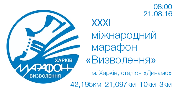 ХХХІ международный марафон «Освобождение» 2016