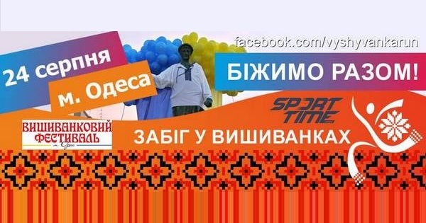 Забег в вышиванках Одесса 2016