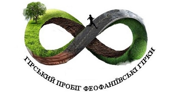 IV гірський пробіг «Феофаніївські гірки» 2018