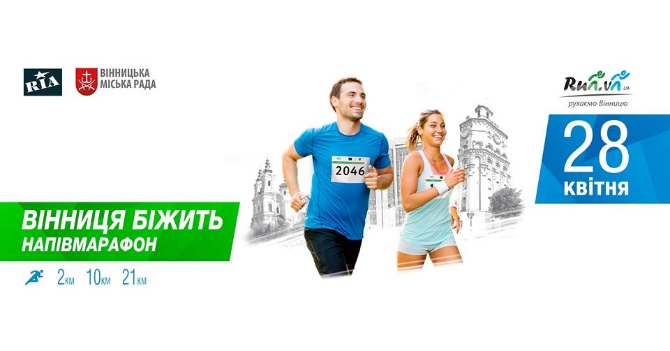 Винницкий полумарафон 2018