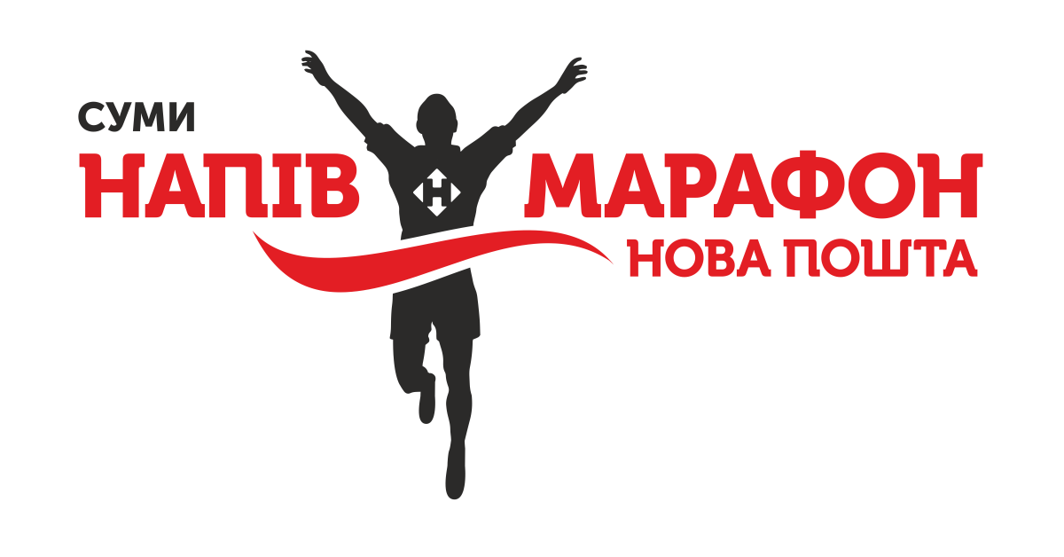 3-й Суми Нова Пошта півмарафон 2018