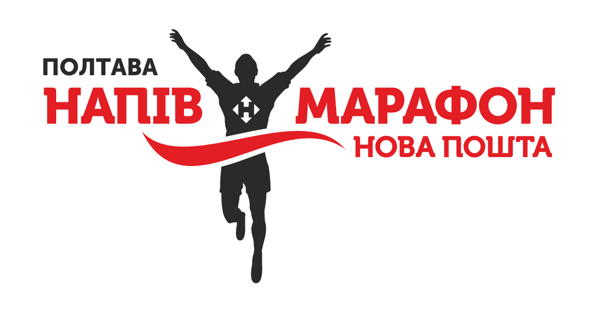 4-й Полтава Нова Пошта півмарафон 2018