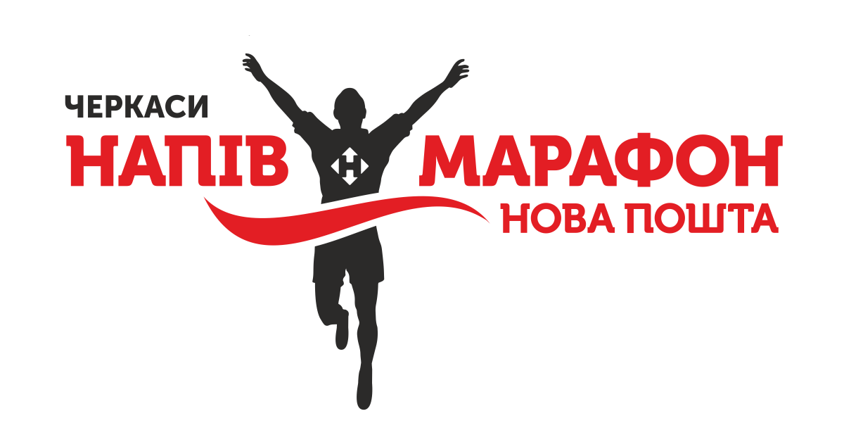 3-й Черкаси Нова Пошта напівмарафон 2018