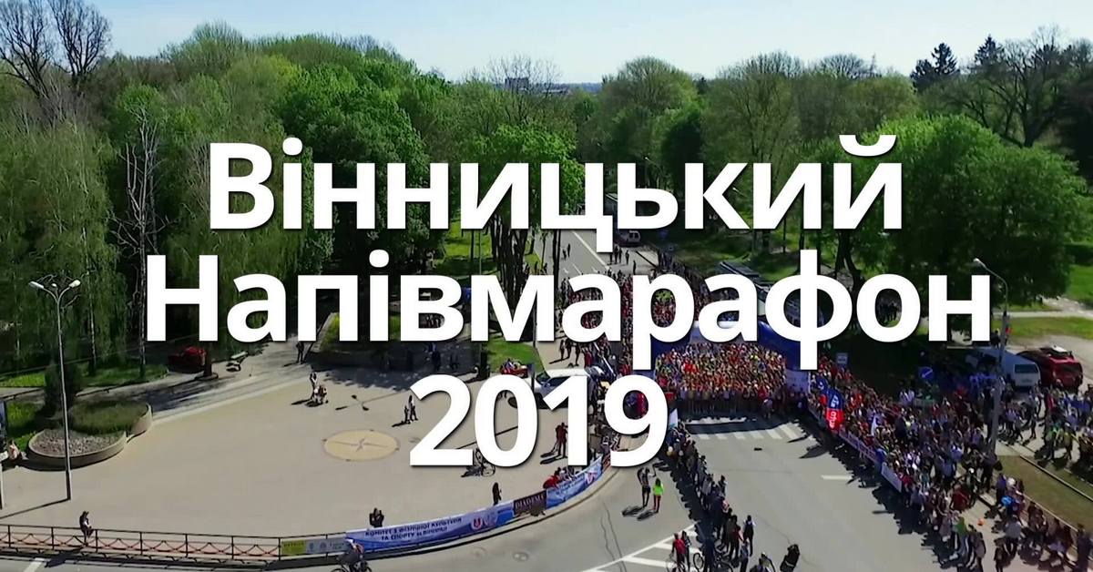 Винницкий полумарафон 2019