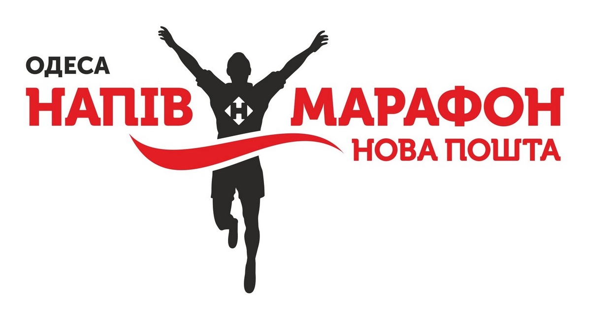 Новая Почта Одесский полумарафон 2019