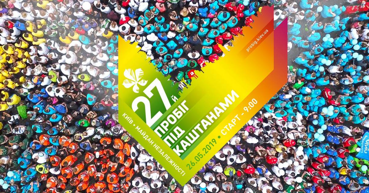 Пробег под каштанами 2019