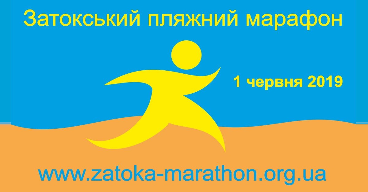 Затокский пляжный марафон 2019