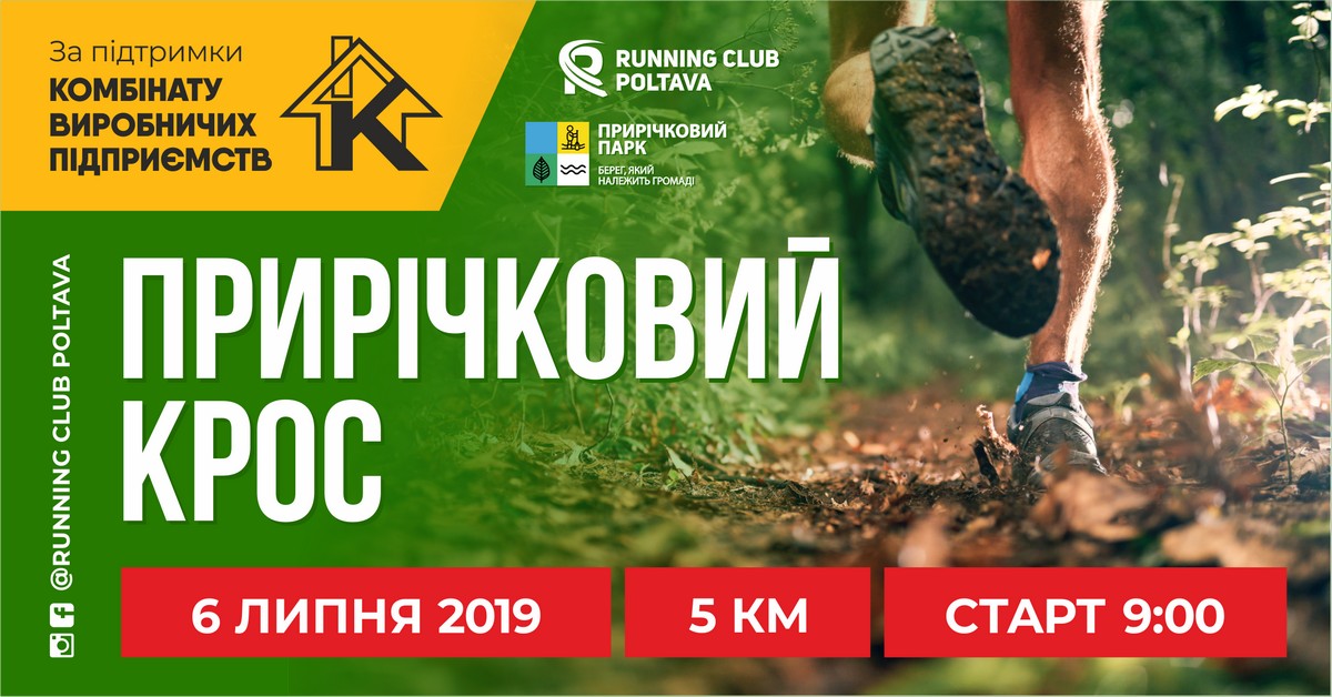 Полтавський прирічковий крос 2019