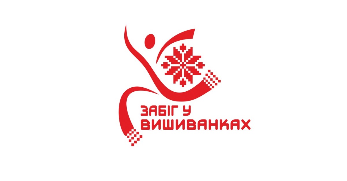 Забіг у вишиванках 2019