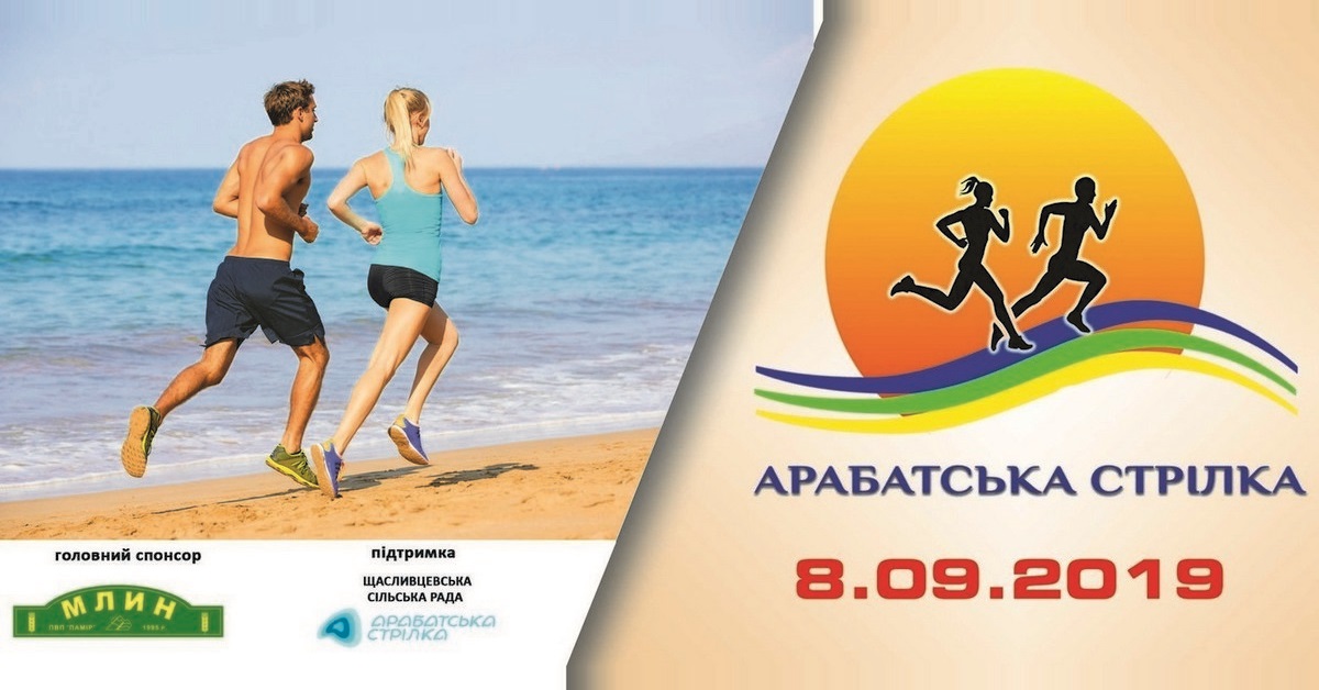 Полумарафон «Арабатская стрелка» 2019
