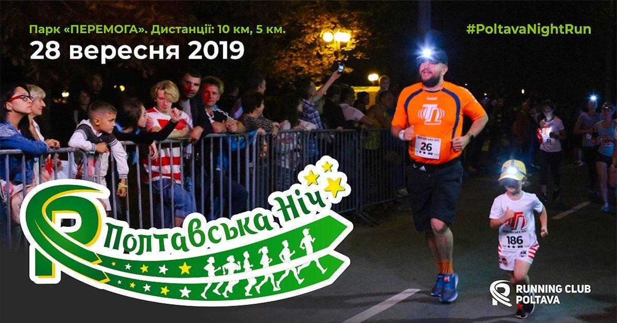 3-й забіг «Полтавська Ніч» 2019