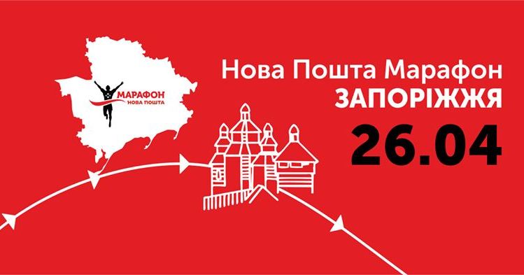 Запорожский марафон 2020