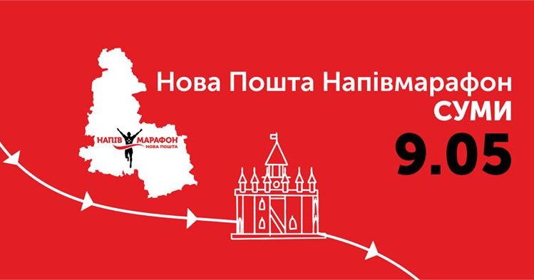 Суми Нова Пошта півмарафон 2020