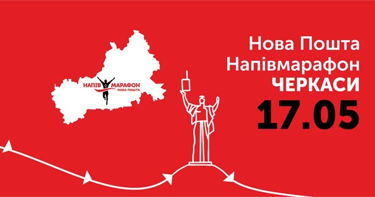 Черкаси Нова Пошта напівмарафон 2020