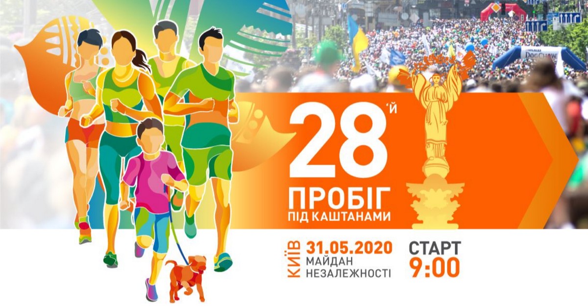 Пробег под каштанами 2020