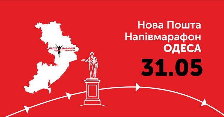 Новая Почта Одесский полумарафон 2020