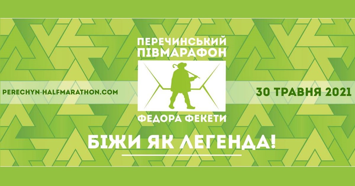 Перечинський півмарафон поштаря Федора Фекети Ужгород 2016