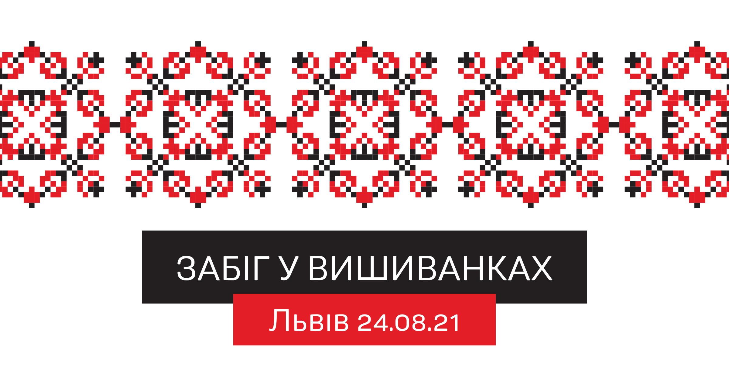 Забіг у вишиванках Львів 2021