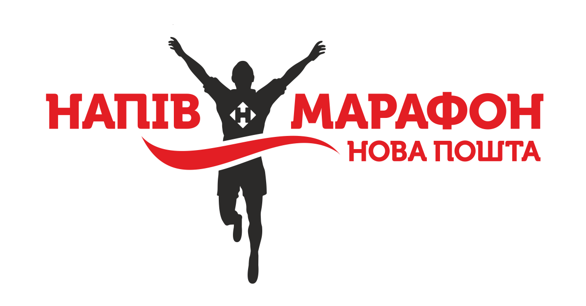 Гран-прі Нова Пошта напівмарафон 2018