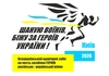 All-Ukrainian patriotic run 'Honoring warriors, running for Ukraine's heroes'