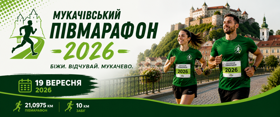 Мукачівський півмарафон