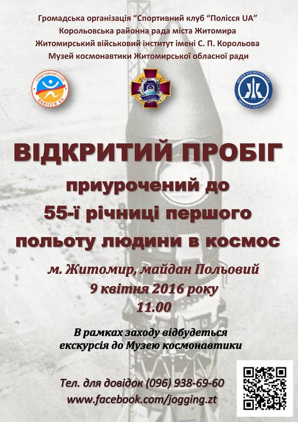 Пробіг приурочений до 55-ї річниці першого польоту людини в космос 2016