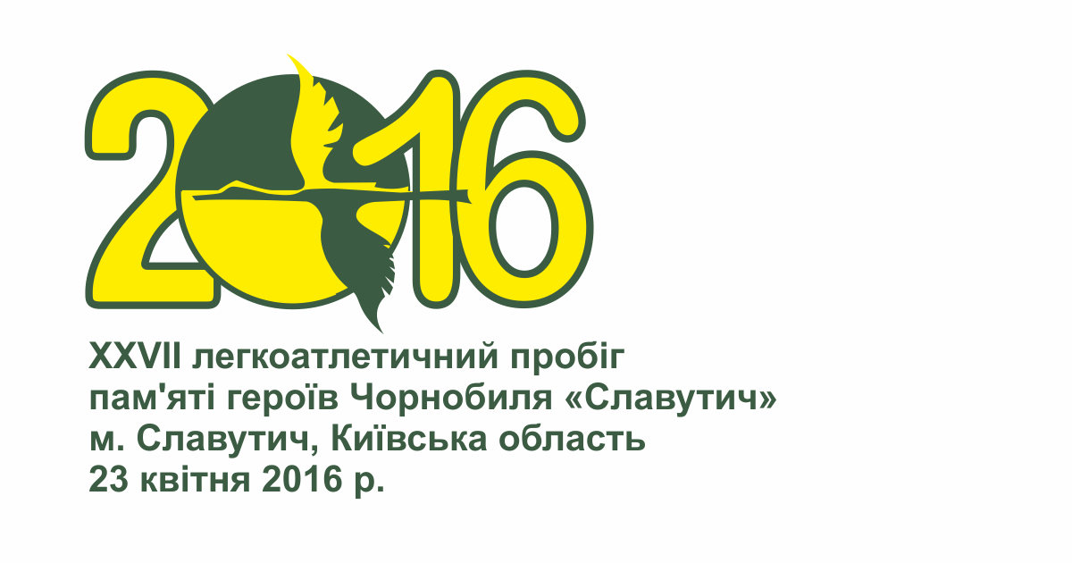 XXVII пробіг пам'яті героїв Чорнобиля «Славутич» 2016