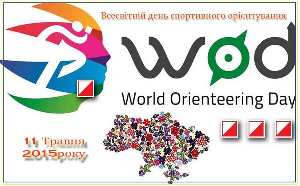 Змагання присвячені Всесвітньому дню орієнтування 2016