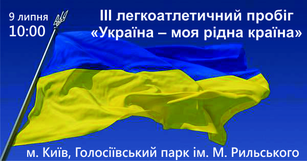 III пробіг «Україна – моя рідна країна» 2016