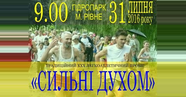 XXX пробіг «Сильні духом» Рівне 2016