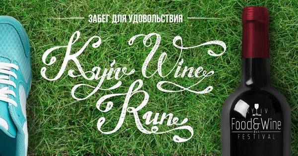 Винный забег Kyiv Wine Run 2016