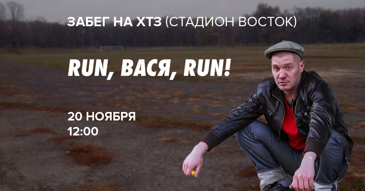 RUN, ВАСЯ, RUN!  Харьков Экиден 2016 ВсеПробеги