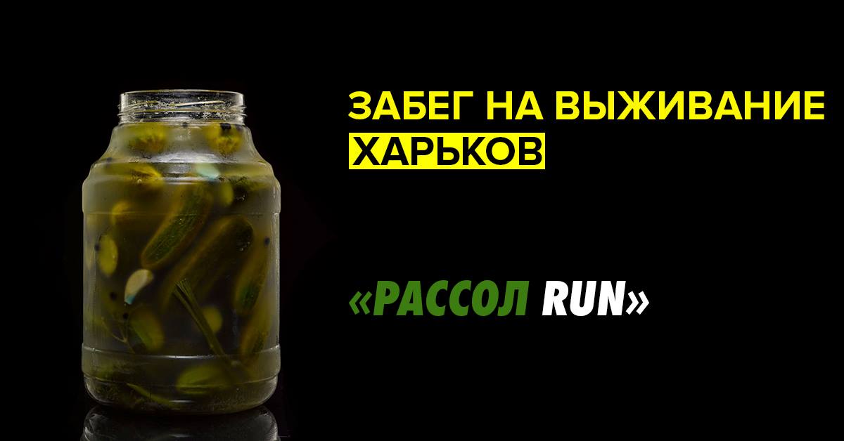 РАССОЛ Run 2017 Харьков