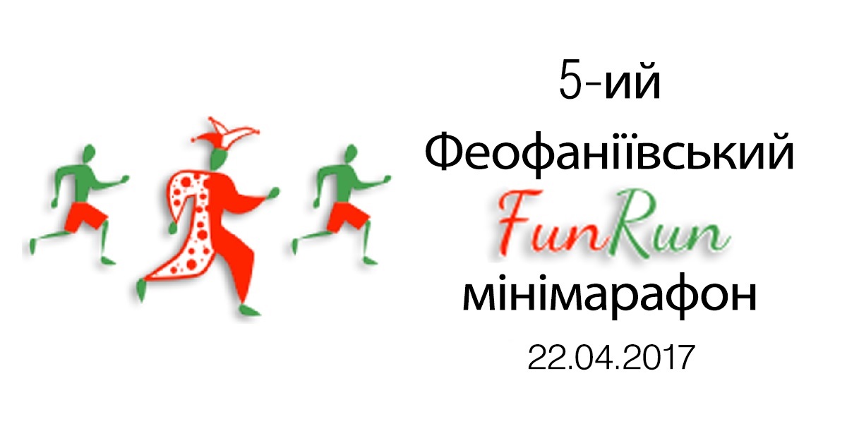 V пробіг Феофанія FUNRUN 2017