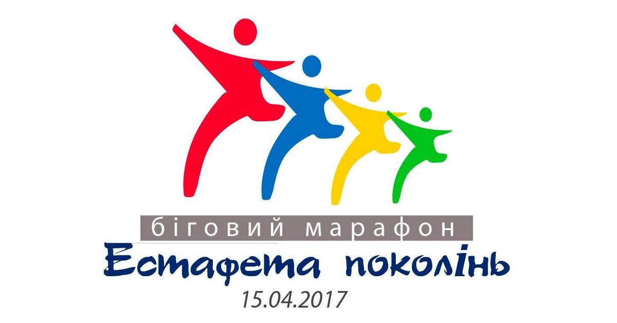 Естафета поколінь 2017