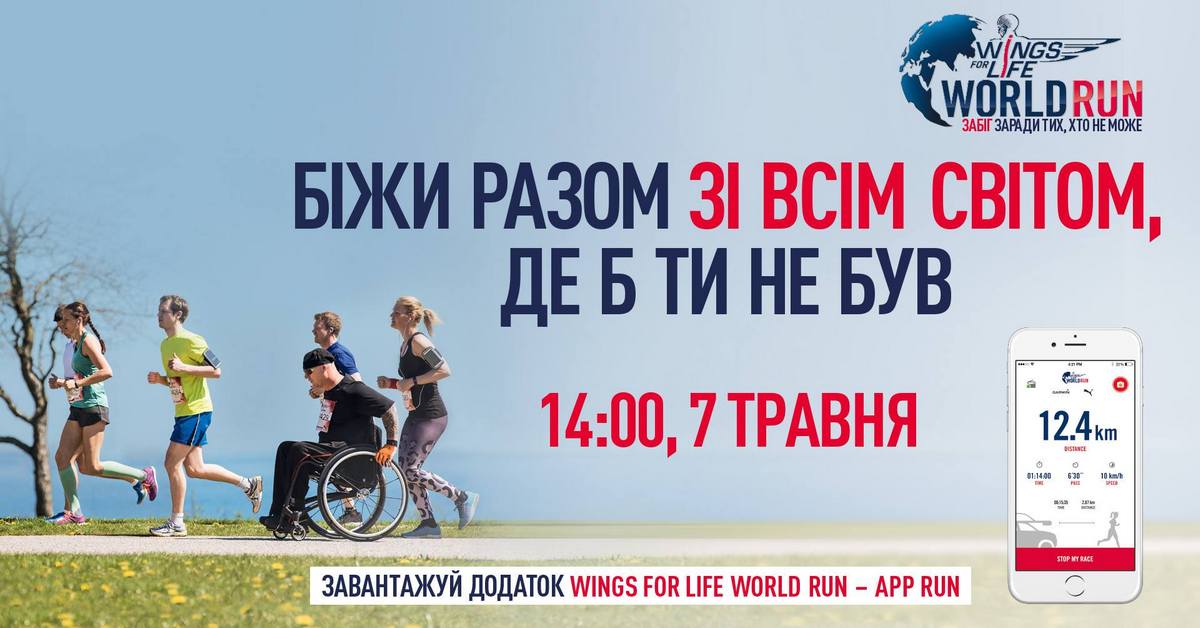 Wings for Life World Run 2017 Киев