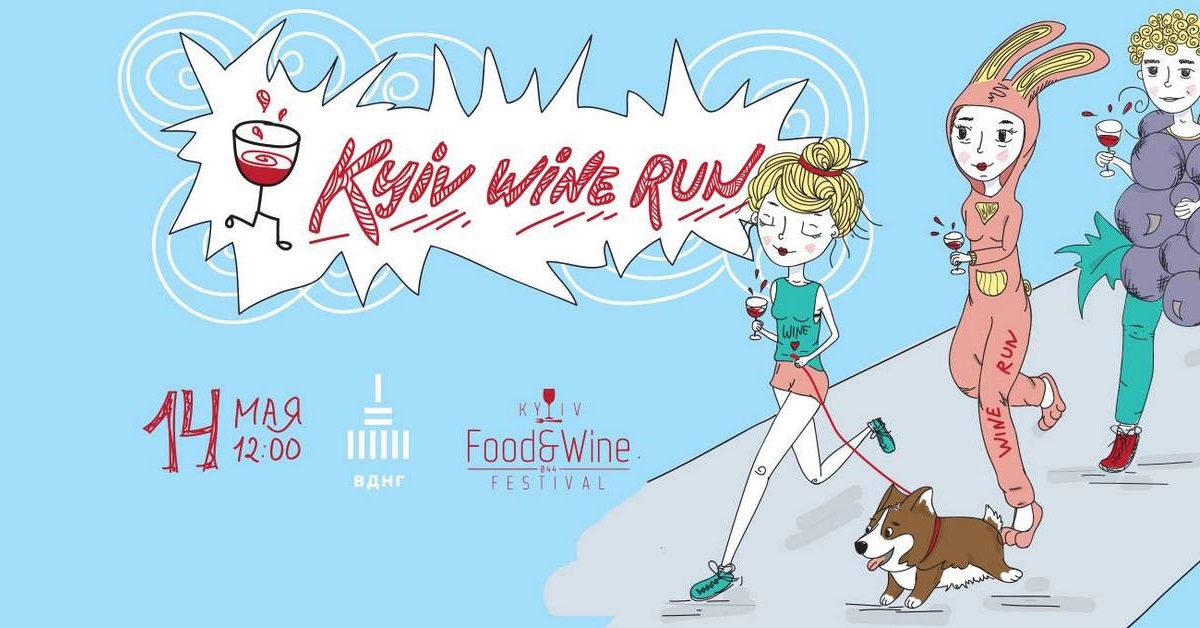 Винний забіг Kyiv Wine Run 2017