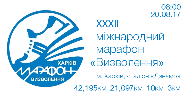 32 международный марафон «Освобождение» Харьков 2017