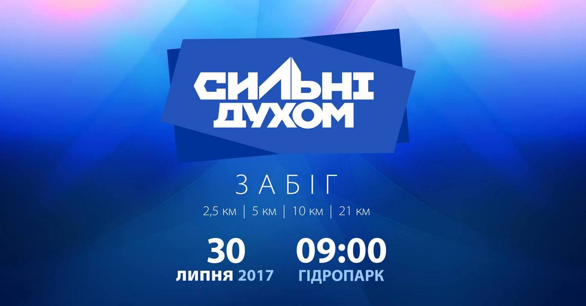 XXXI пробіг «Сильні духом» 2017